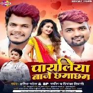 Payaliya Baje Chhamachham (Amit Patel, SP Sandeep, Priyanka Tiwari) 2022 Mp3 Songs