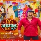 Bich Jaimaal Pa (Pawan Singh) Dj Song