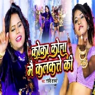 Coca cola Mai Kolkate Ki (Soni Sahani) 2022 Mp3 Song 