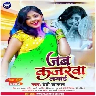 Jab Kajarwa Lagai (Baby Kajal) 2022 Mp3 Song