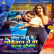 Tora Dhodi Ke Location Me Ba Patna Station (Bullet Raja, Alka Yadav) 2022 Mp3 Song