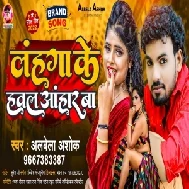 Lahanga Ke Hawal Anhar Ba (Albela Ashok) 2022 Mp3 Song