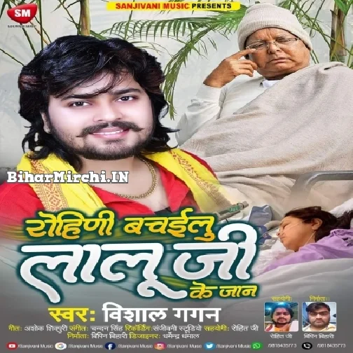 Rohani Bachailu Lalu Ji Ke Jaan (Vishal Gagan)