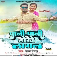 Pani Pani Hokhe Lagal (Chandan Chanchal) 2022 Mp3 Songs