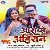 Ara Me Ahiran (Sonu Sargam Yadav, Kushi Kakkar) Mp3 Songs