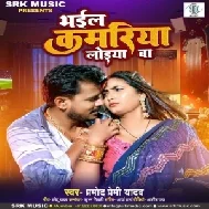 Bhail Kamariya Loiya Ba (Pramod Premi Yadav) 2022 Mp3 Song