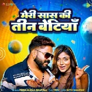 Meri Saas Ki Tin Betiya (Monu Albela, Shilpi Raj) 2022 Mp3 Song