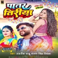 Patar Tiriya (Awanish Babu, Antra Singh Priyanka) 2022 Mp3 Song