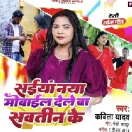 Saiya Naya Mobile Dele Ba Sautin Ke (Kavita Yadav) 2022 Mp3 Song