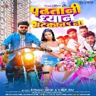 Padhatani Dhyan Bhatkaw Na (Ranjeet Singh, Shilpi Raj) 2022 Mp3 Song