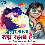 Bhatar Sala Thanda Rahata Hai (Vishal Gagan, Antra Singh Priyanka) 2022 Mp3 Song