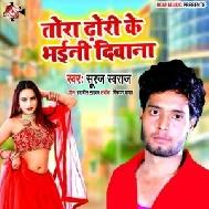 Tora Dhodi Ke Bhaini Diwana (Suraj Swaraj) 2022 Mp3 Song 