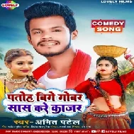 Patoh Bige Gobar Sas Kare Kajar (Amit Patel) 2022 Mp3 Song 