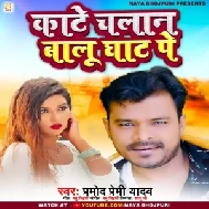 Kate Chalan Balu Ghaat Pe (Pramod Premi Yadav) 2022 Mp3 Song