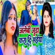 Jalebi Juda Kara Di Saiya (Soni Sahani) 2022 Mp3 Song 