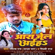 Ara Jail Jaiha (Gautam Rai Kala Nag, Shilpi Raj)