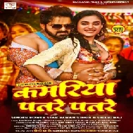 Kamariya Patare Patare (Pawan Singh, Shilpi Raj)