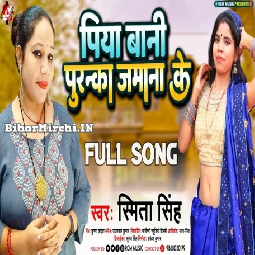 Piya Bani Puranka Jamana Ke (Smita Singh)