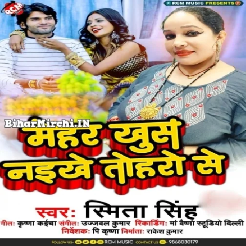 Mehar Khush Naikhe Toharo Se (Smita Singh)