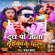 Dudh Pi Jata Laika Ke Hisa (Chandan Chanchal)