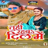 Tuhi Rahaba Dil Me (Awadhesh Premi Yadav, Antra Singh Priyanka)