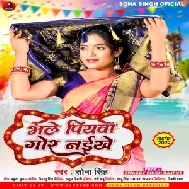 Bhale Piyawa Gor Naikhe (Sona Singh) 2022 Mp3 Song 