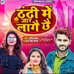 Thandhi Me Jar Lagai Chhai ( Anil Yadav , Antra Singh Priyanka)