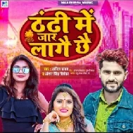 Thandhi Me Jar Lagai Chhai ( Anil Yadav , Antra Singh Priyanka)