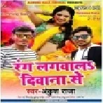 Ae Raja Dhire Dhire Rang Lagawala Deewana Se (Ankush Raja) Holi Mp3 2019