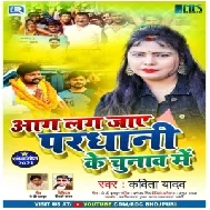 Aag Lag Jaye Pardhani Ke Chunaw Me (Kavita Yadav)