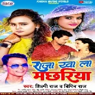 Raja Khala Machhariya (Shilpi Raj, Bipin Raj) Mp3 Song 