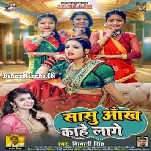 Saasu Aankh Kahe Lage (Shivani Singh)