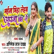 Bhaisa Bhida Lehab Apna Khet Me (Abhishek Lal Yadav)