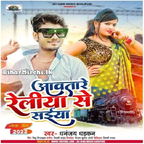 Aawatare Railiya Se Saiya (Dhananjay Dhadkan) Mp3 Song