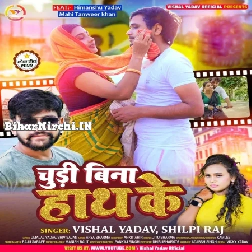 Chudi Bina Hath Ke (Shilpi Raj ,Vishal Yadav)