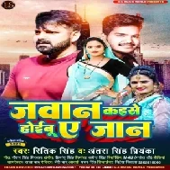 Jawan Kaise Hoibu Ye Jaan (Ritik Singh , Antra Singh Priyanka)