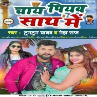 Chai Piye Sath Me (Tuntun Yadav, Neha Raj)