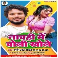 Nachahi Me Choli Khole (Shashi Lal Yadav)