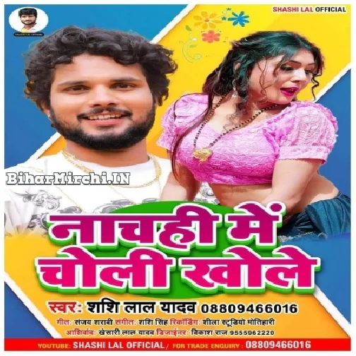 Nachahi Me Choli Khole (Shashi Lal Yadav)