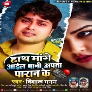 Hath Mange Aail Bani Apna Pran Ke (Vishal Gagan)