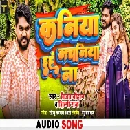 Kaniya Hai Nachaniya Na (Vijay Chauhan, Shilpi Raj) Mp3 Song