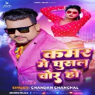 Kamar Me Ghusal Chor Ho (Chandan Chanchal)