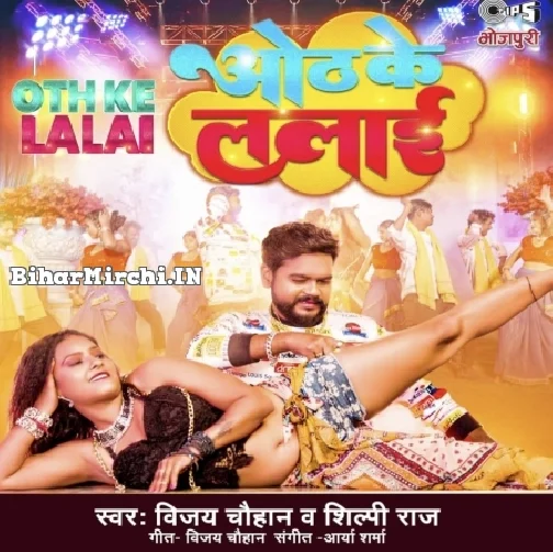 Oth Ke Lalai (Vijay Chauhan, Shilpi Raj)