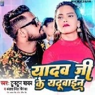 Yadav Ji Ke Yaduwain (Tuntun Yadav, Antra Singh Priynka)