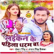 Laikan Ke Pahila Dharam Ba (Raushan Singh, Antra Singh Priyanka)