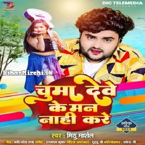 Chumma Deve Ke Man Nahi Kare (Mithu Marshal)