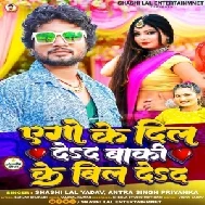 Ego Ke Dil Deda Baki Ke Bil Deda (Shashi Lal Yadav , Antra Singh Priyanka)