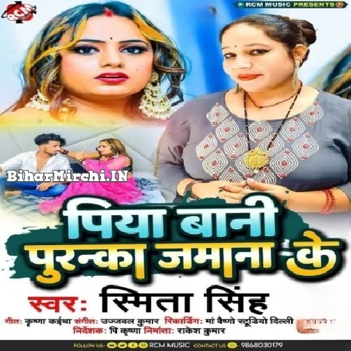 Piya Bani Puranka Jamana Ke (Smita Singh)