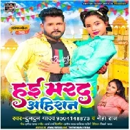 Hai Marad Ahiran (Tuntun Yadav, Neha Raj)