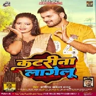 Jaan Katrina Lagelu (Arvind Akela Kallu, Neha Raj)